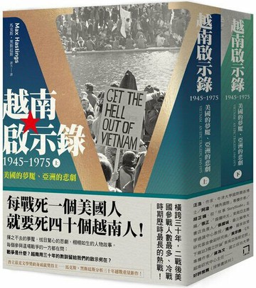 越南啟示錄1945-1975：美國的夢魘、亞洲的悲劇（上、下冊不分售）【城邦讀書花園】