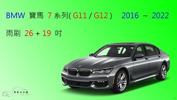 【車車共和國】BMW 寶馬 7 系列 (G11 / G12) 矽膠雨刷 軟骨雨刷 前雨刷 雨刷錠