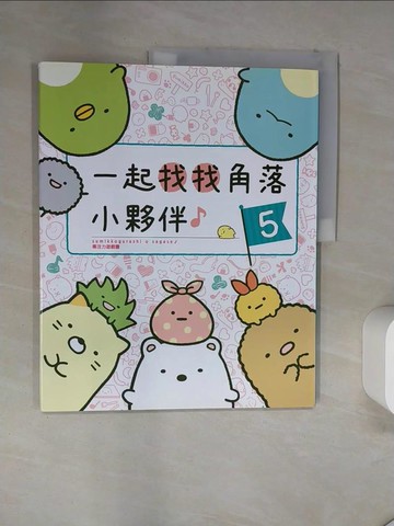 【書寶二手書T9／少年童書_T17】角落小夥伴專注力遊戲書05：一起找找角落小夥伴_主婦與生活社