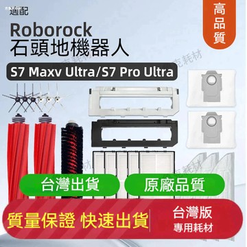 適配石頭S7proUltra/S7MaxvUltra G10S掃地機器人配件主刷邊刷濾網清潔液主刷蓋集塵袋基站水槽濾網