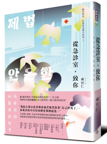 從急診室，致你：為你寫的60篇愛的故事[二手書_近全新]