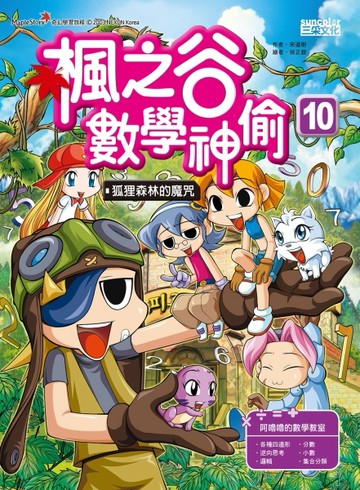 楓之谷數學神偷（10）：狐狸森林的魔咒[二手書_良好]