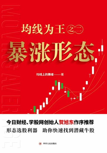 【電子書】均线为王之二：暴涨形态