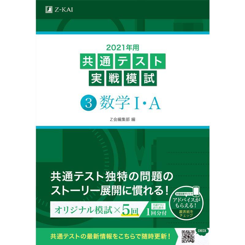 2021年用共通テスト実戦模試(3)数学IA (Z会共通テスト実戦模試シリーズ)