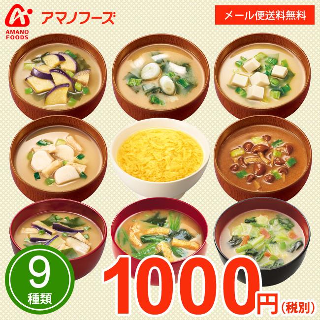 アマノフーズのフリーズドライおみそ汁 9種類 9食セット おみそ汁 お味噌汁 味噌汁 即席 バラエティ 保存食 非常食 防災 備蓄 ゆうパケット限定[am]