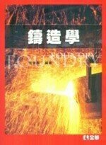 鑄造學 (1版) 張晉昌  全華