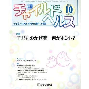 チャイルドヘルス(２０１５年１０月号) 月刊誌／診断と治療社