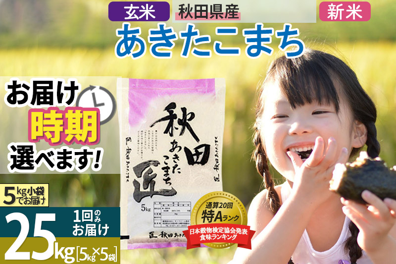 ＜新米＞ 秋田県産 あきたこまち 25kg (5kg×5袋) 令和5年産 時期選べる 25キロ お米 配送時期選べる|02_snk-020901