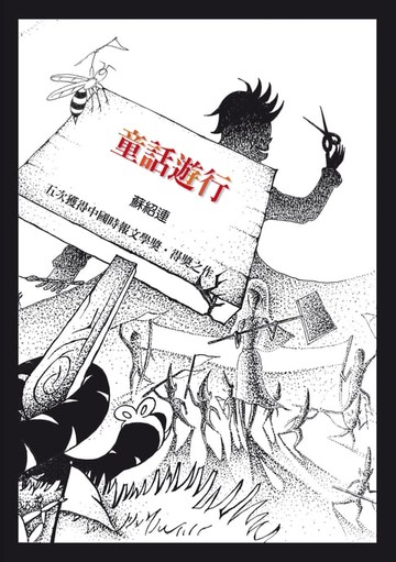 【電子書】童話遊行