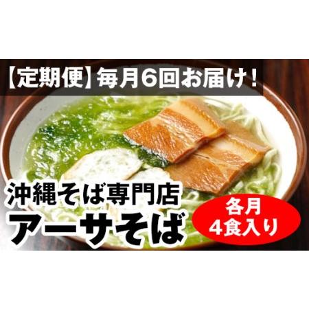 ふるさと納税 毎月6回お届け！自家製麺　沖縄そば専門店「アーサそば」セット（各月4食入り） 沖縄県南風原町