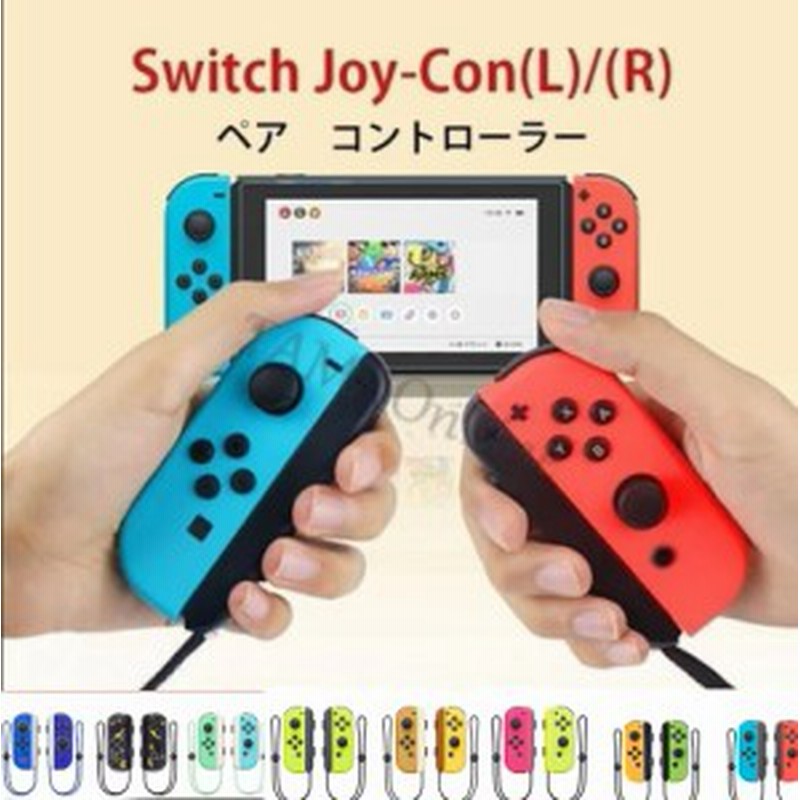 新品 スイッチジョイコン Switch Joy Con L R ゲームコントローラー Switch コントローラー リモコン ニンテンドー スイッチ オリ 通販 Lineポイント最大get Lineショッピング