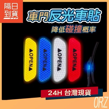 【現貨】鑽石級 open反光貼 (4張)  安全警示貼 防撞 車貼紙 車門警示貼 反光車貼 019A85