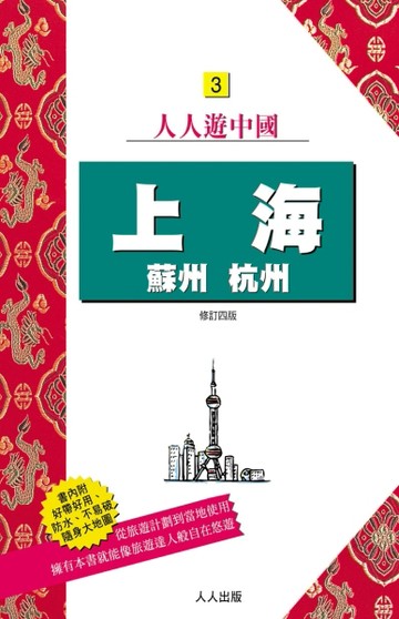 上海．蘇州．杭州（四版）[二手書_良好]