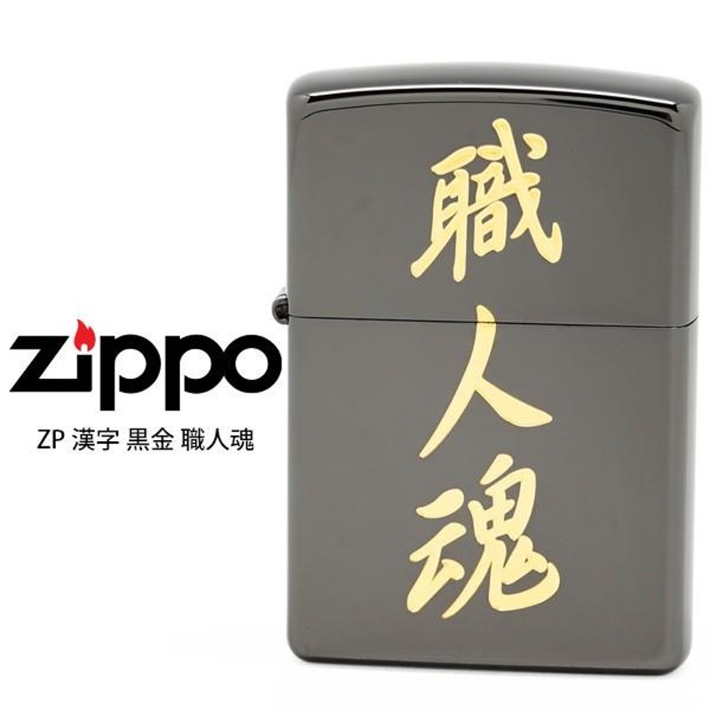 Zippo 職人魂 ジッポー ZIPPO 黒金 漢字 ブラックイオンコーティング