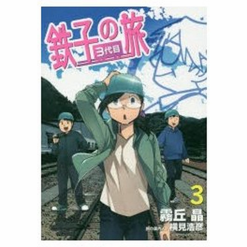 鉄子の旅3代目 3 霧丘晶 著 横見浩彦 旅の案内人 通販 Lineポイント最大0 5 Get Lineショッピング