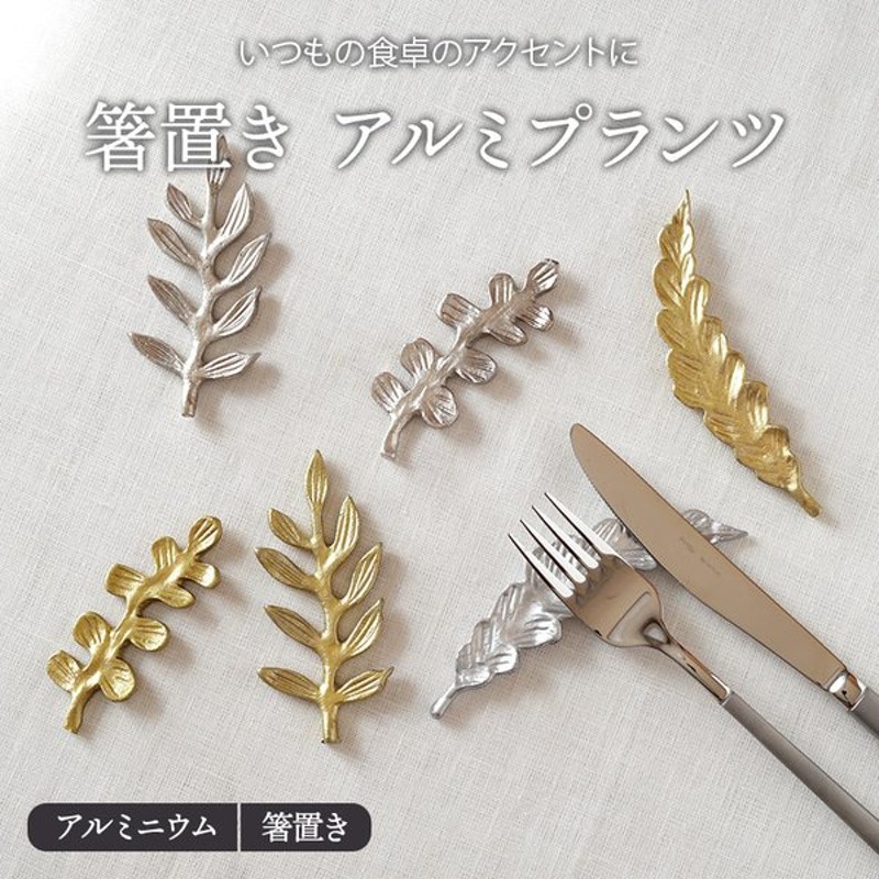 箸置き アルミプランツ箸置き はしおき おしゃれ かわいい カトラリーレスト はし置き フォークレスト 食卓小物 キッチン雑貨 食器 カフェ風 通販 Lineポイント最大0 5 Get Lineショッピング