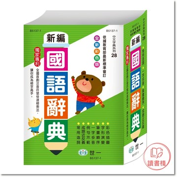 世一國小『新編國語辭典』(25k) 中文字典系列28_常用造詞 一字多音 筆畫順序 成語近反義 ● 讀書棧幼教國小國中高中職參考書網路書城