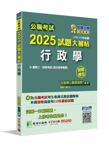 公職考試2025試題大補帖【行政學(含行政學概要)】(110~113年試題)(測驗題型)[適用三等、四等/高考、普考、警察、地方特考] (1版) 百官網公職師資群 2024 百官網公職