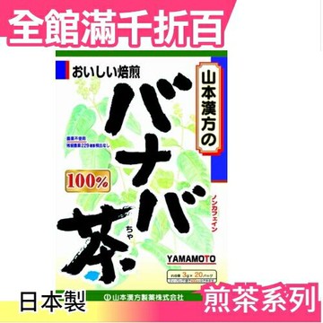 【山本漢方 巴拿巴茶 20袋入】空運 日本製 綠茶 抹茶 茶包 飲品【小福部屋】