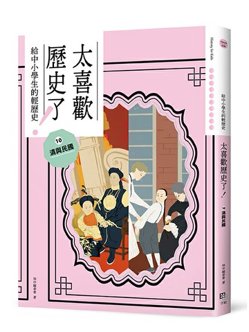 太喜歡歷史了！【給中小學生的輕歷史】⑩ 清與民國