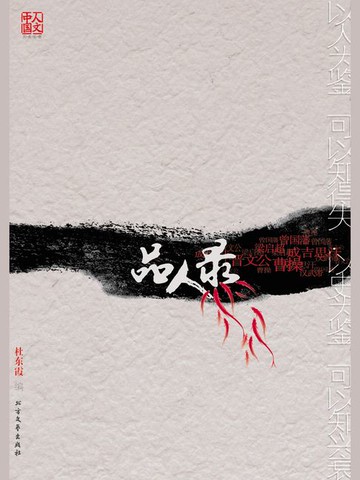 【電子書】品人录