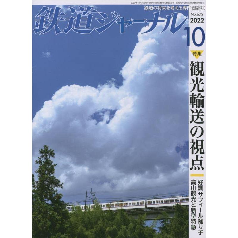 鉄道ジャーナル 2022年 10 月号 [雑誌]