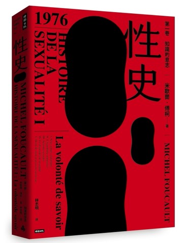 性史：第一卷 知識的意志
