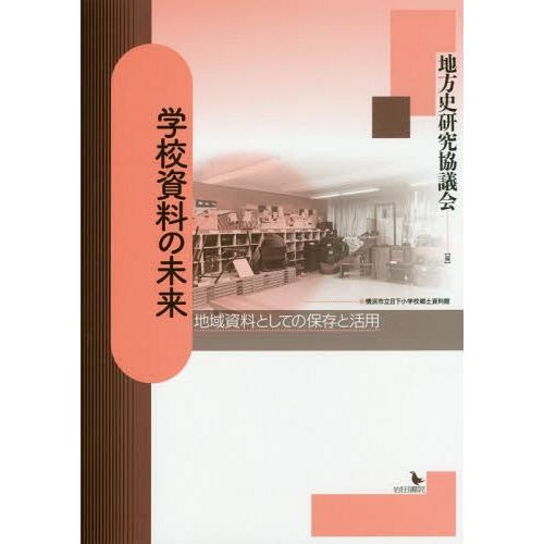 学校資料の未来 地域資料としての保存と活用