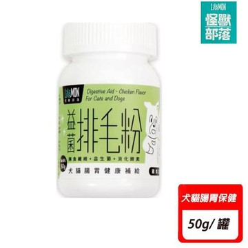 【怪獸部落】犬貓腸胃健康補給 益菌排毛粉50g 〔犬貓適用〕