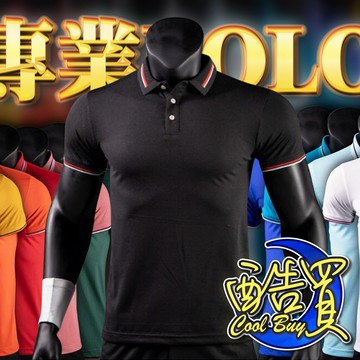 【酷買】 polo領  排汗衫 透氣 網眼polo團體服 型男 POLO衫 有領上衣 緹花領 工作服 速乾衣 短袖男