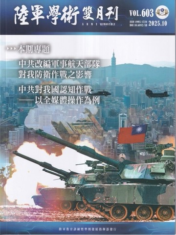 陸軍學術雙月刊603期(114.10)
