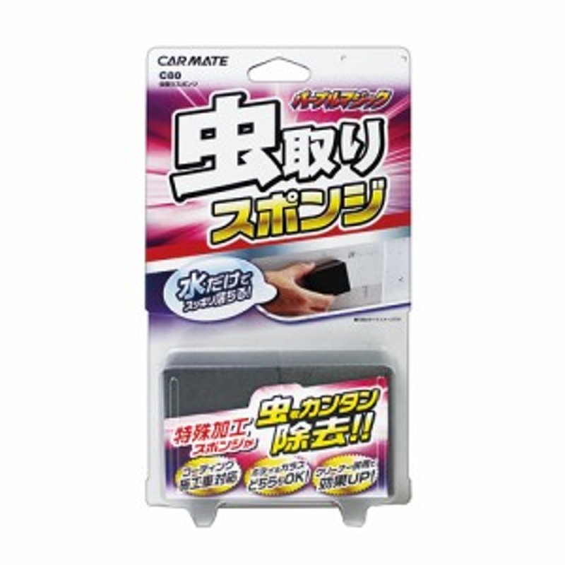 洗車用品 カーメイト C80 パープルマジック 虫取りスポンジ 車 虫取り おすすめ 虫除去 鳥糞 お手入れ 通販 Lineポイント最大1 0 Get Lineショッピング