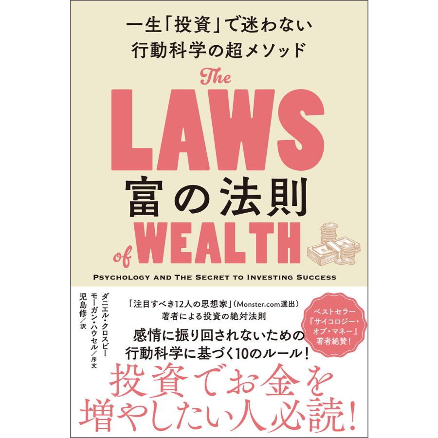 富の法則 一生 投資 で迷わない行動科学の超メソッド