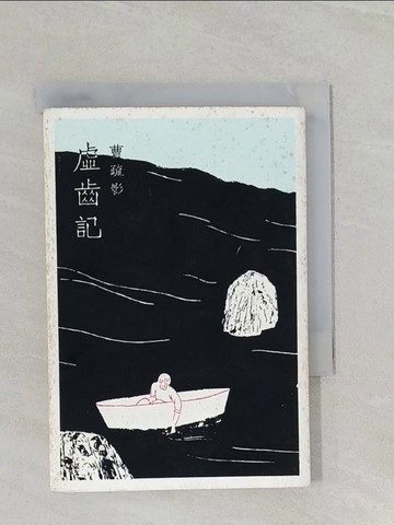 【書寶二手書T1／短篇_RAB】虛齒記_曹疏影