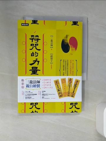 【書寶二手書T1／宗教_STV】符咒的力量：18個符靈法顯、驅動幸福的驚奇故事_三龍法師, 錯別字
