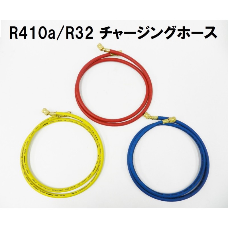 ≪3本セットでお買い得≫ R410a/R32用 チャージングホース 赤/青/黄 150cm 3本セット | LINEショッピング