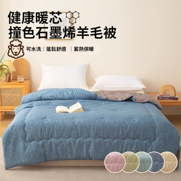 【寢室安居】健康暖芯撞色石墨烯羊毛被 冬被 2KG