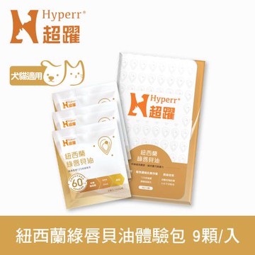Hyperr超躍 狗貓紐西蘭綠唇貝油 9顆體驗組 (關節照護｜關節保健｜維持關節舒適)