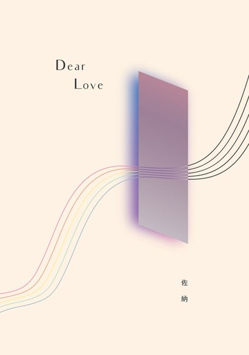 【電子書】Dear Love