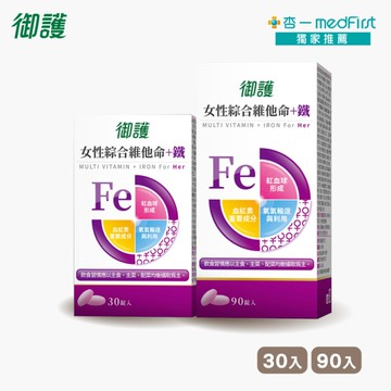 效期2026.04【超值組】御護 女性綜合維他命+鐵 (30錠+90錠)【杏一】