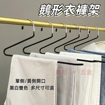 💞鵝型褲架 萬用褲架 鵝型衣架 Z型衣架 S型衣架 褲架 毛巾架 衣架 褲子衣架 衣褲架 ㄥ型架