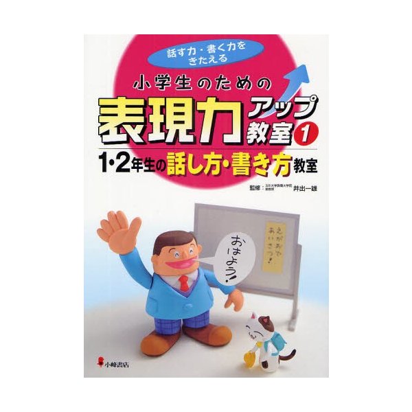 小学生のための表現力アップ教室 話す力・書く力をきたえる