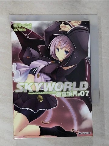 【書寶二手書T5／一般小說_BZS】SKYWORLD 蒼穹境界 7_?尾