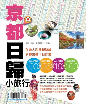 京都日歸小旅行[二手書_良好]