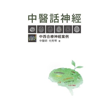 中醫話神經： 中西合療神經案例