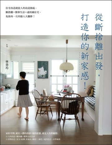 從斷捨離出發，打造你的新家感！：住宅改造就從人的改造做起，斷捨離＋簡單生活[二手書_良好]