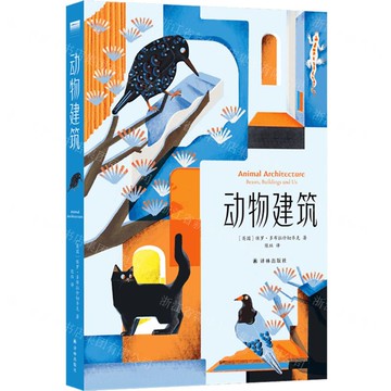 動物建築丨天龍圖書簡體字專賣店丨9787575305051 (tl2512)