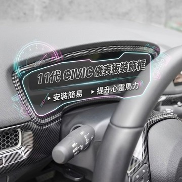 ~歐力斯~本田 HONDA 23-25年11代 CIVIC 儀表框 儀表板裝飾框 儀表板框 碳纖維紋