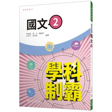 三民高中 學科制霸 國文(2)\42 (1版) 編輯部 2023 三民
