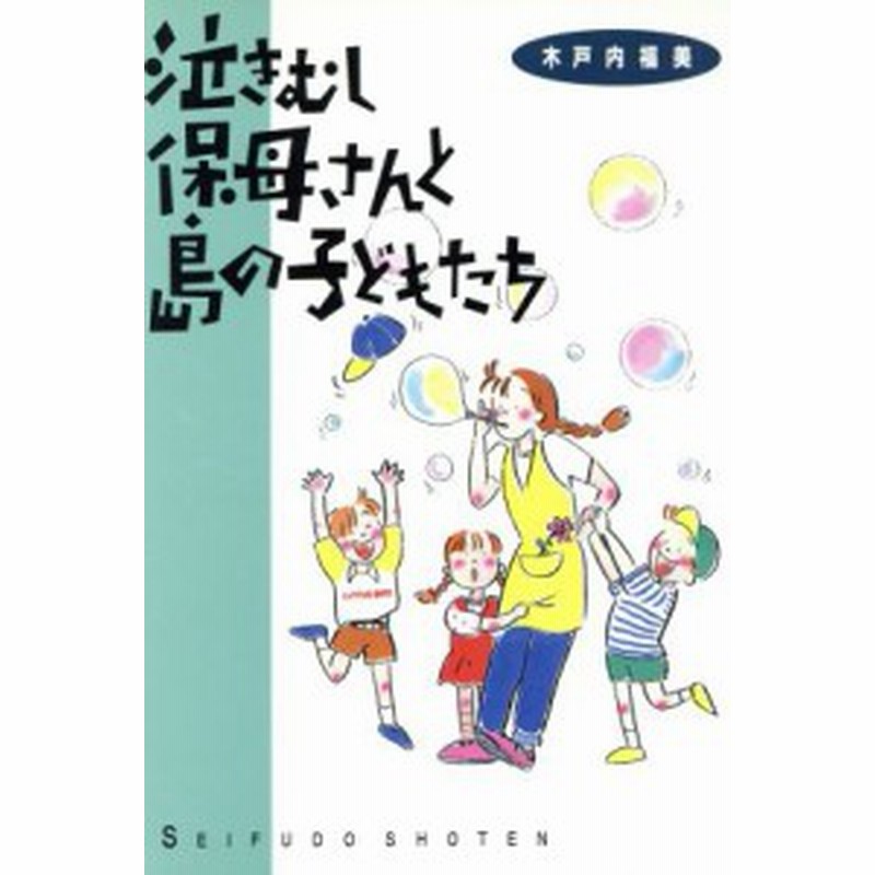 中古】 泣きむし保母さんと島の子どもたち／木戸内福美【著】 通販 LINEポイント最大1.0%GET LINEショッピング